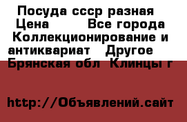 Посуда ссср разная › Цена ­ 50 - Все города Коллекционирование и антиквариат » Другое   . Брянская обл.,Клинцы г.